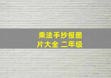 乘法手抄报图片大全 二年级